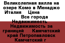 Великолепная вилла на озере Комо в Менаджо (Италия) › Цена ­ 132 728 000 - Все города Недвижимость » Недвижимость за границей   . Камчатский край,Петропавловск-Камчатский г.